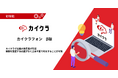 カイクラ、サービス拡張のため『カイクラフォン』β版12月16日より社内運用開始