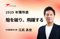 【株式会社シンカ】 2025年 年頭所感 代表取締役社長 江尻 高宏