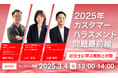 カスタマーハラスメント問題最前線!社労士から実態と対策を学べるオンライン共催セミナー