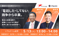 不動産仲介業界における営業体制のつくり方を学ぶ シンカxイタンジの共催セミナー