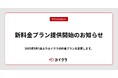カイクラ、新料金プラン提供開始のお知らせ