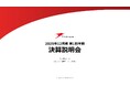 2025年12月期第1四半期 決算説明会の動画を公開