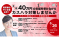 中小企業の「カスハラ対策」に東京都が40万円の奨励金を支給!シンカ主催、東京都の新制度を社労士と労働新聞社が徹底解説、実務に役立つセミナーを開催