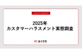 「正当なクレーム」と「カスハラ」の線引きに約4割の企業が課題!現場を置き去りにした「従業員保護」