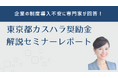 【6/26開催レポート】「東京都カスハラ防止奨励金」解説セミナー