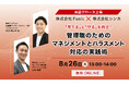 シンカ、管理職支援に強みを持つFusicと共に、マネジメントとハラスメント対応についての実践術セミナーを開催。