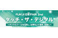 シンカ、株式会社福井銀行主催「 FUKUI DX FAIR 2nd ~タッチ・ザ・デジタル~」に出展:地方企業の反響の高さを実感、今後も地方DX支援を加速
