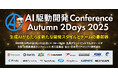 シンカ、AI駆動開発のカンファレンス「AI駆動開発Conference Autumn」に協賛・出展