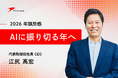【株式会社シンカ】　2026年 年頭所感 代表取締役社長 江尻 高宏