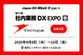 シンカ、日本最大級のDX総合展「Japan DX Week 春 2026」に出展