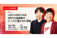 シンカ、代表 江尻と高校生起業家・中田涼介氏による「AI×会話データ」を語る対談をnoteにて公開