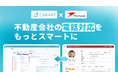 AIコミュニケーション統合プラットフォーム「カイクラ」、不動産業務特化型SaaS「カナリークラウド」と連携