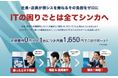シンカ、中小企業のIT課題を月額1,650円で解決する新サービス「ITビジネスサポート」の提供を開始