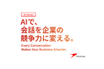 シンカ、AIビジョン「AIで、会話を企業の競争力に変える。」を策定