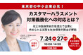 シンカ、2026年10月施行の「カスハラ対策義務化」に向けた、実務対応セミナーを7月24日・27日に開催