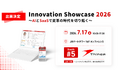シンカ、リコージャパン・SB C&S開催の「Innovation Showcase 2026」に出展