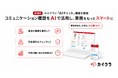 シンカ、AIコミュニケーション統合プラットフォーム「カイクラ」のAIチャット機能をリリース