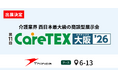 シンカ、西日本最大級の介護業界向け展示会「CareTEX大阪'26」に出展