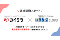 シンカ、「カイクラ」と「いえらぶCLOUD」の連携開発を開始