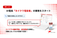 シンカ、カイクラの会話履歴・顧客情報と連携するAI電話「カイクラ電話番」を開発