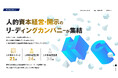 人的資本の先進的取組み企業を紹介するウェブサイト「HC Excellence」公開