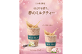蔵前の台湾ミルクティー専門店「MEI TEA」、春限定“ほどける香りのミルクティー”を発売