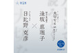 [10月11日（土）無料講演会]「アートで読みとく“大切なものって何だろう？”」学習院創立150周年第4回記念事業「講演会」
