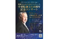 【11月7日（土）無料】篠崎“MARO”史紀プロデュース 学習院創立150周年記念コンサート
