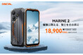タフネススマホ「OSCAL Marine2」64GB版、2025年8月22日よりAmazonで発売開始