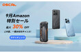 Amazon9月特別セール開催中!OSCALスマートフォンが最大30%OFF、人気モデルをお得にゲット(8/29〜9/11)