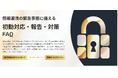 情報漏洩の初動48時間に備える――報告・通知・公表判断を整理した実務FAQを無料公開