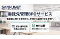 サンクネット、企業の「委託先管理」を事務局ごと引き受ける月額制BPOサービスを本格展開