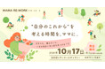 “自分のこれから”を考える時間を、ママに。子育て女性のための一日「MAMA RE:WORK」2026年10月17日＠東京・五反田で開催