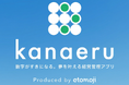 経営者の自己実現と利益を両立する経営管理アプリ「kanaeru」を4月1日より提供開始