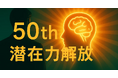 潜在力解放――AIと人類の共進化を描く思想連載が50本突破!
