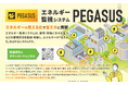 TOMAS TECH CO., LTD.で省エネ・CO₂削減を工場で実現する「エネルギー監視システムPEGASUS」を提供開始