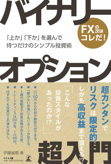 トレイダーズ証券 業界初のバイナリーオプション解説書 バイナリーオプション超入門 上か 下か を選んで待つだけのシンプル投資術 を発売 トレイダーズホールディングス株式会社のプレスリリース