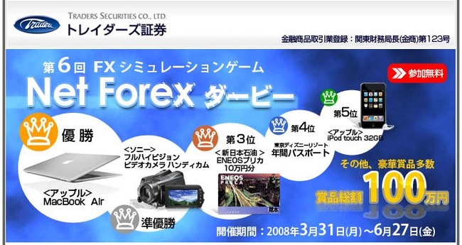 ｆｘシミュレーションゲーム Netforexダービー 3月31日 月 より第6回トレードコンテスト開催 トレイダーズホールディングス株式会社のプレスリリース