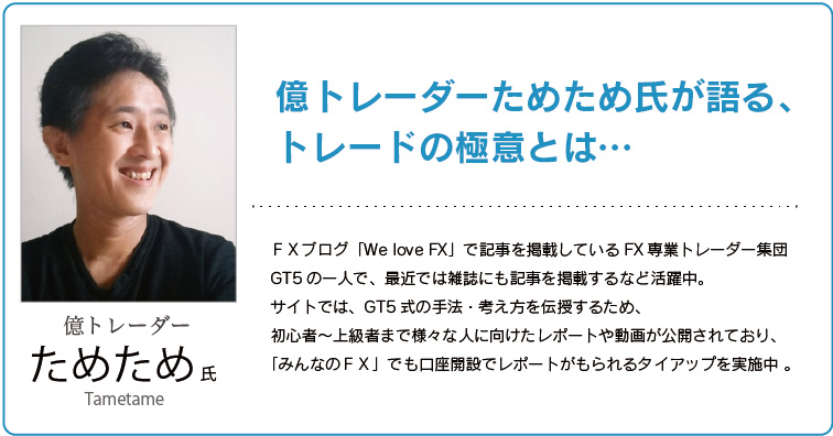 8月セミナーは億トレーダー、ためため氏が初登場！！ /トレイダーズ