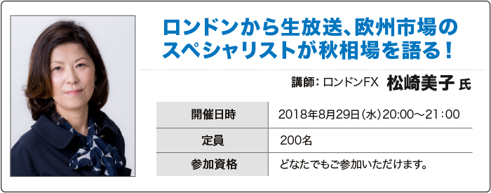 8月のセミナーは ロンドンから生放送で松崎美子氏が登場 トレイダーズ証券 トレイダーズホールディングス株式会社のプレスリリース