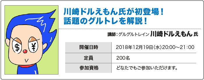 12月はグルグルトレインで話題の川崎ドルえもん氏が初登場 トレイダーズ証券 トレイダーズホールディングス株式会社のプレスリリース