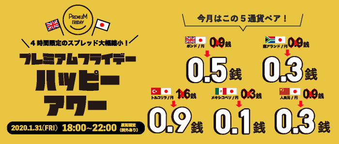 スプレッド大幅縮小！「プレミアムフライデー・ハッピーアワー2020年1月」実施のお知らせ