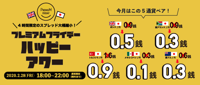 スプレッド大幅縮小！「プレミアムフライデー・ハッピーアワー2020年2月」実施のお知らせ