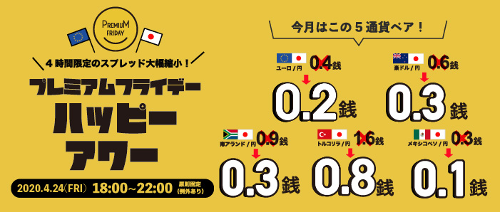 スプレッド大幅縮小！「プレミアムフライデー・ハッピーアワー2020年4月」実施のお知らせ