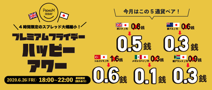 スプレッド大幅縮小！「プレミアムフライデー・ハッピーアワー2020年6月」実施のお知らせ