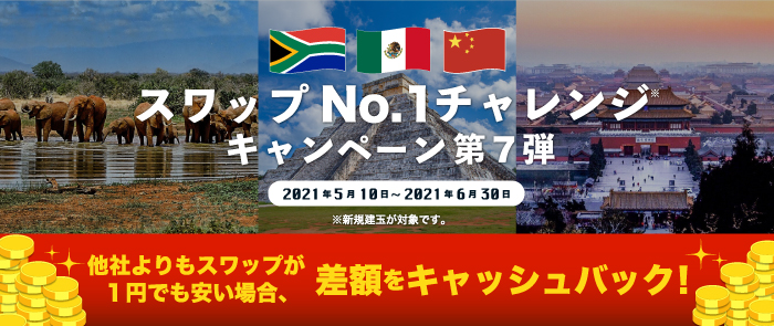 人気の高金利通貨で スワップno 1チャレンジキャンペーン第7弾 を実施 トレイダーズホールディングス株式会社のプレスリリース