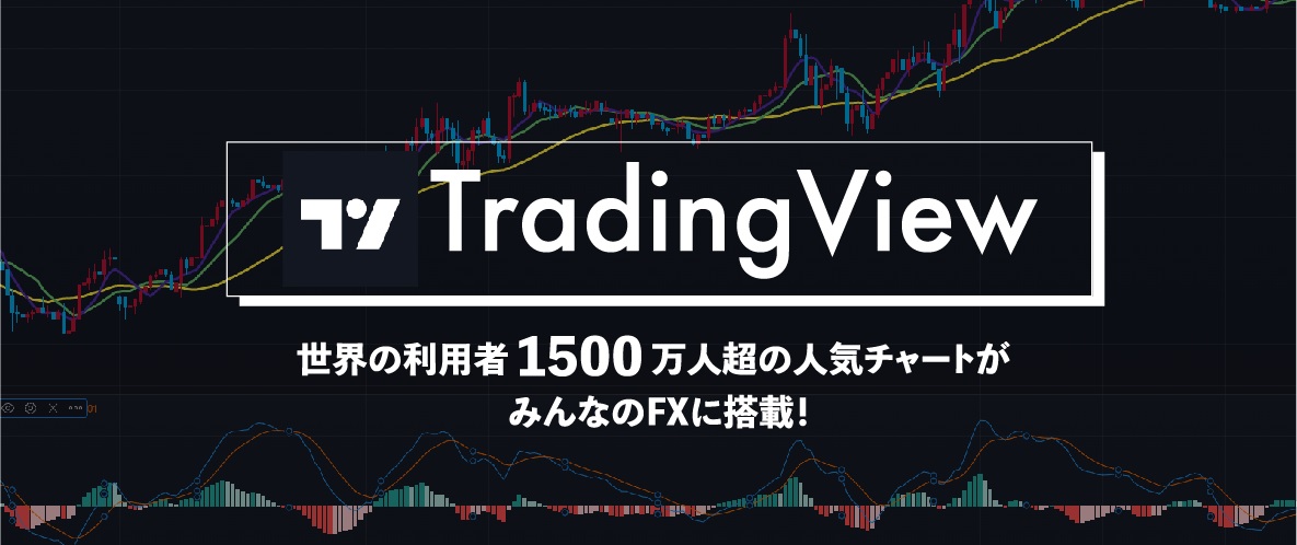 世界の利用者1500万人超の人気チャートツール Tradingview の利用が可能に トレイダーズホールディングス株式会社のプレスリリース