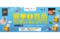 豪華賞品プレゼントキャンペーン実施のお知らせ