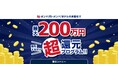 【みんなのFX】取引するだけで最大200万円の現金をプレゼント！「取引するだけ超還元プログラム」がスタート