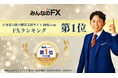 【みんなのFX】日本最大級の購買支援サイト「価格.com」にて、2024年上半期FXランキング第1位を獲得!
